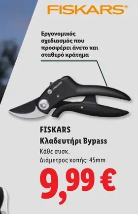 Κλαδευτήρι Bypass