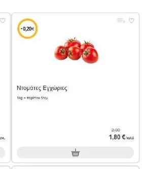 Ντομάτες Εγχώριες 1kg = περίπου 5τεμ