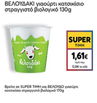 γιαούρτι κατσικίσιο στραγγιστό βιολογικό