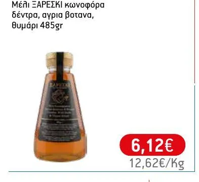 Μέλι ΞΑΡΕΣΚΙ κωνοφόρα δέντρα, αγρια βοτανα, θυμάρι 485gr
