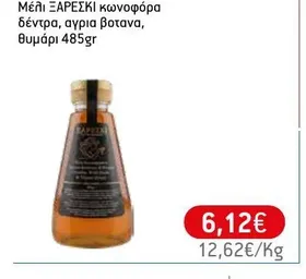 Μέλι ΞΑΡΕΣΚΙ κωνοφόρα δέντρα, αγρια βοτανα, θυμάρι 485gr