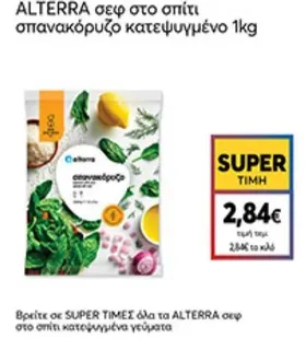 σεφ στο σπίτι σπανακόρυζο κατεψυγμένο 1kg