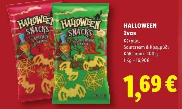 Σνακ Κέτσαπ, Sourcream & Κρεμμύδι