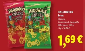 Σνακ Κέτσαπ, Sourcream & Κρεμμύδι
