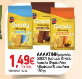 GOODY βούτυρο & γάλα ή κακάο & σοκολάτα ή βερίκοκο & σοκολάτα 160γρ.