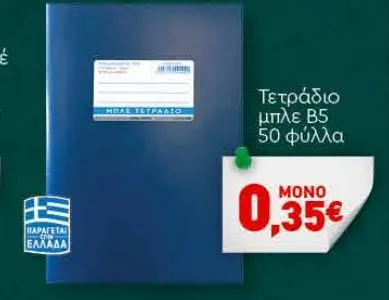 Τετράδιο μπλέ B5 50 φύλλα