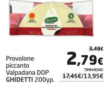 Provolone piccante Valpadana DOP GHIDETTI 200γρ.