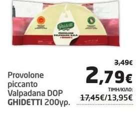 Provolone piccante Valpadana DOP GHIDETTI 200γρ.