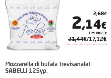 Mozzarella di bufala trevisanalat SABELLI 125γρ.