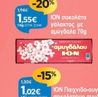 ΙΟΝ σοκολάτα γάλακτος με αμύγδαλα 70g