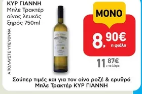 Μπλε Τρακτέρ οίνος λευκός ξηρός 750ml