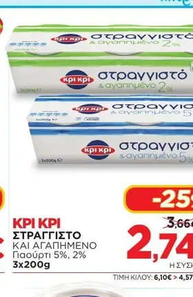 ΚΡΙ ΚΡΙ ΣΤΡΑΓΓΙΣΤΟ ΚΑΙ ΑΓΑΠΗΜΕΝΟ Γιαούρτι 5%, 2%