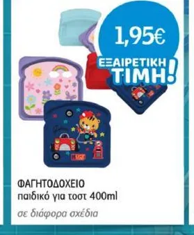 ΦΑΓΗΤΟΔΟΧΕΙΟ παιδικό για τοστ 400ml σε διάφορα σχέδια