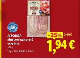 Μπέικον καπνιστό σε φέτες