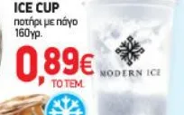 ποτήρι με πάγο 160γρ.