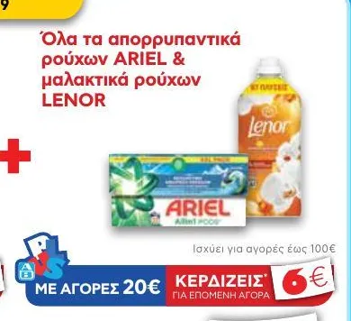 Όλα τα απορρυπαντικά ρούχων ARIEL & μαλακτικά ρούχων LENOR