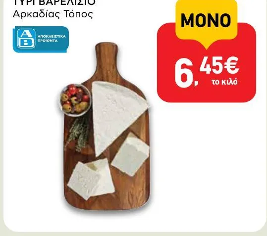 ΤΥΡΙ ΒΑΡΕΛΙΣΙΟ Αρκαδίας Τόπος