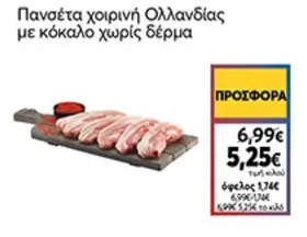 Πανσέτα χοιρινή Ολλανδίας με κόκαλο χωρίς δέρμα
