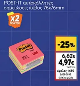 αυτοκόλλητες σημειώσεις κύβος 76x76mm