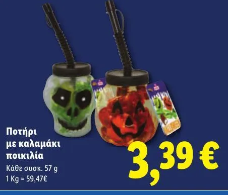 Ποτήρι με καλαμάκι ποικιλία