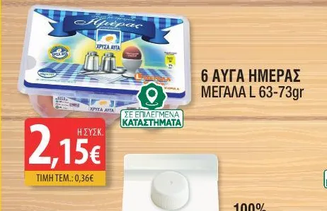 6 ΑΥΓΑ ΗΜΕΡΑΣ ΜΕΓΑΛΑ L 63-73gr