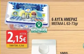 6 ΑΥΓΑ ΗΜΕΡΑΣ ΜΕΓΑΛΑ L 63-73gr