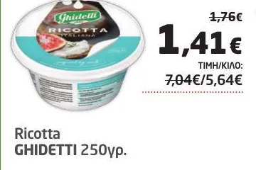 Ricotta GHIDETTI 250γρ.