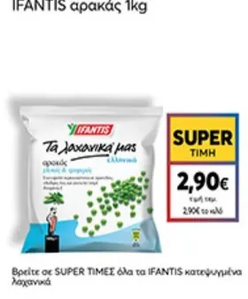 IFANTIS αρακάς 1kg