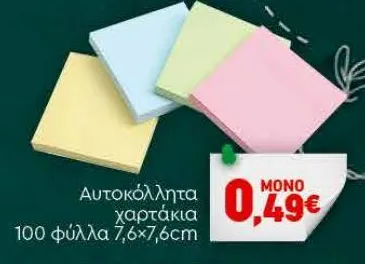 Αυτοκόλλητα χαρτάκια 100 φύλλα 7,6x7,6cm