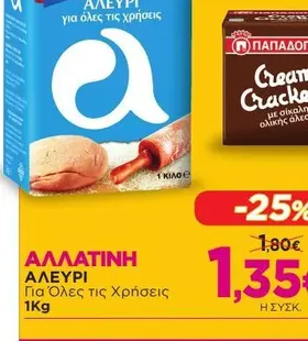 ΑΛΕΥΡΙ Για Όλες τις Χρήσεις