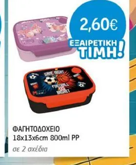 ΦΑΓΗΤΟΔΟΧΕΙΟ 18x13x6cm 800ml PP σε 2 σχέδια