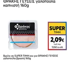 γαλοπούλα καπνιστή 160g