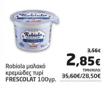 Robiola μαλακό κρεμώδες τυρί