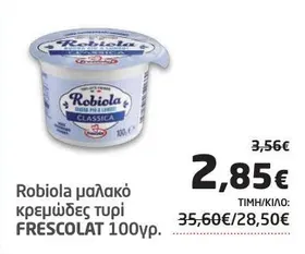 Robiola μαλακό κρεμώδες τυρί