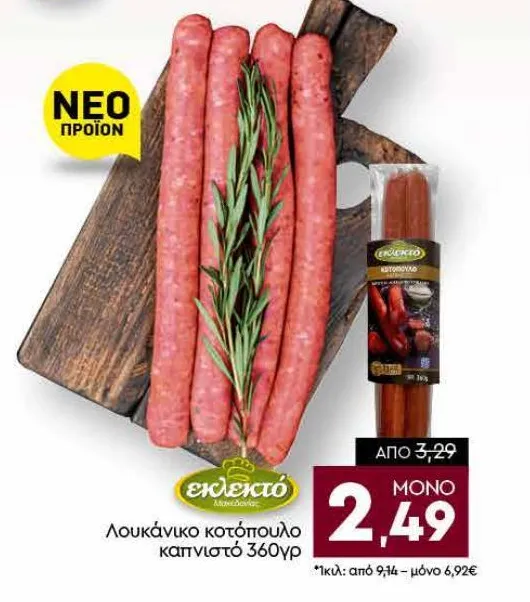 Λουκάνικο κοτόπουλο καπνιστό 360γρ