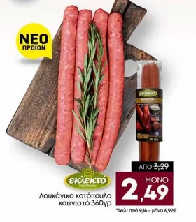 Λουκάνικο κοτόπουλο καπνιστό 360γρ