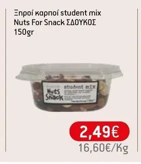 Ξηροί καρποί student mix Nuts For Snack ΣΔΟΥΚΟΣ 150gr