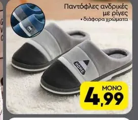 Παντόφλες ανδρικές με ρίγες