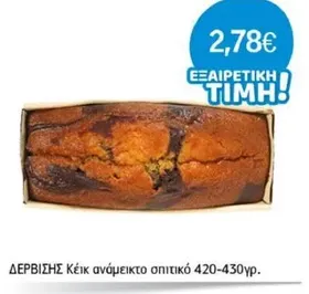 Κέικ ανάμεικτο σπιτικό 420-430γρ.