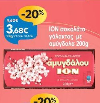 ΙΟΝ σοκολάτα γάλακτος με αμύγδαλα 200g