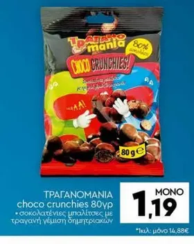 choco crunchies 80γρ σοκολατένιες μπαλίτσες με τραγανή γέμιση δημητριακών
