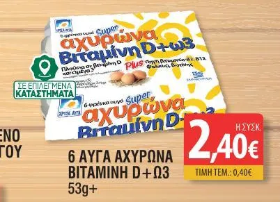 6 ΑΥΓΑ ΑΧΥΡΩΝΑ BITAMINH D + Ω3 53g+