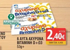 6 ΑΥΓΑ ΑΧΥΡΩΝΑ BITAMINH D + Ω3 53g+